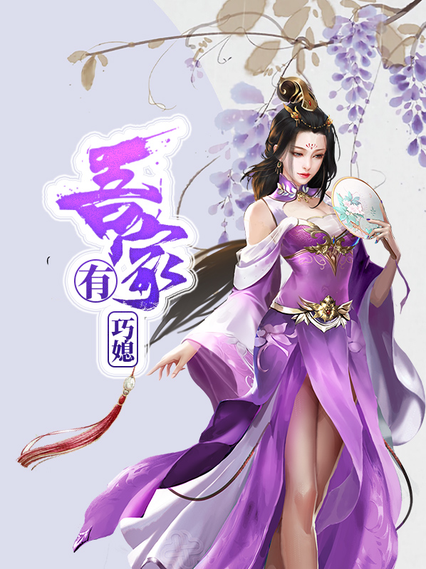 吾家有娇娘(穿越)