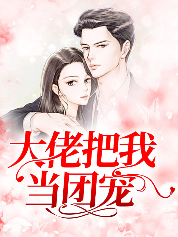 女主是大佬又是团宠的小说