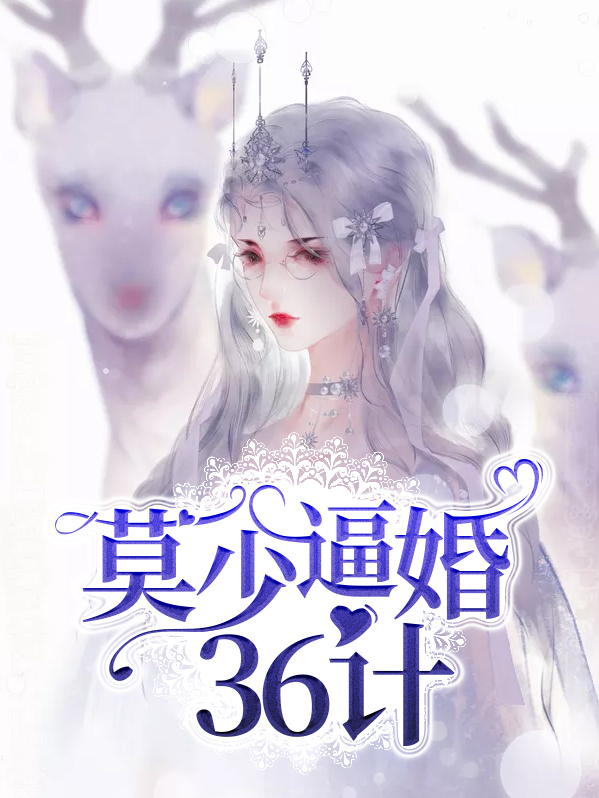 莫少风全文免费阅读