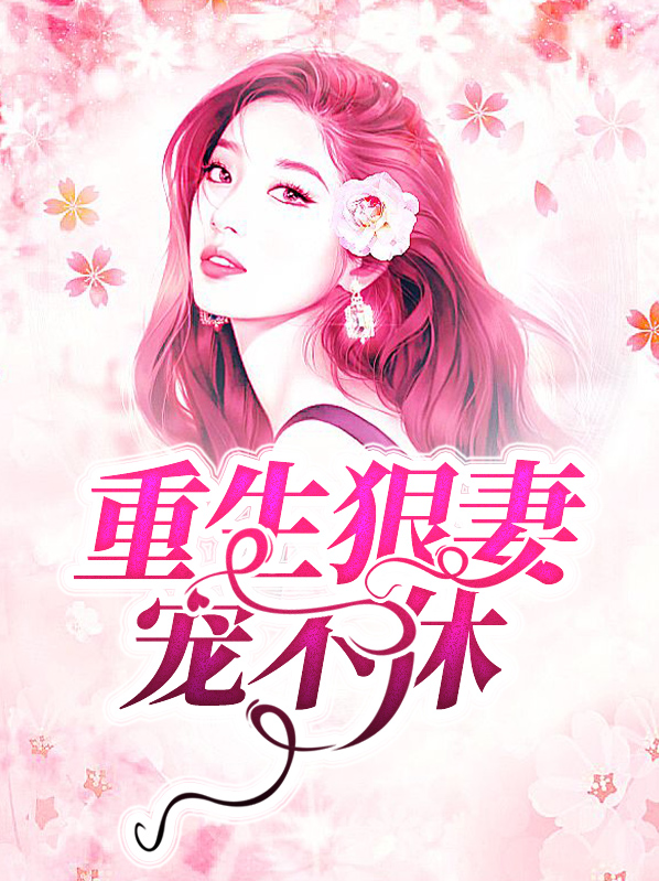 重生后我把摄政王狠宠了