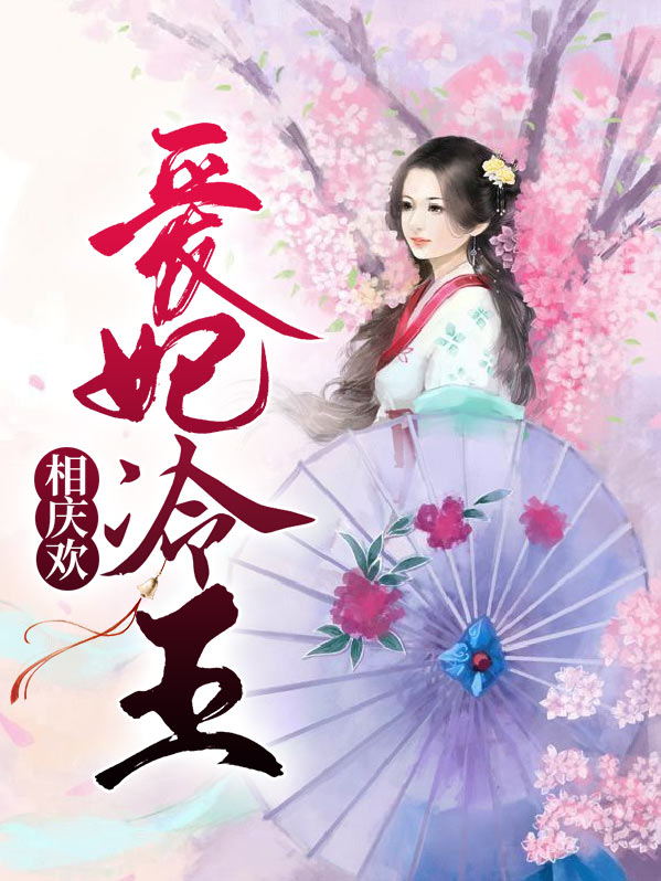 冷王夺妻心:爱妃,快回家