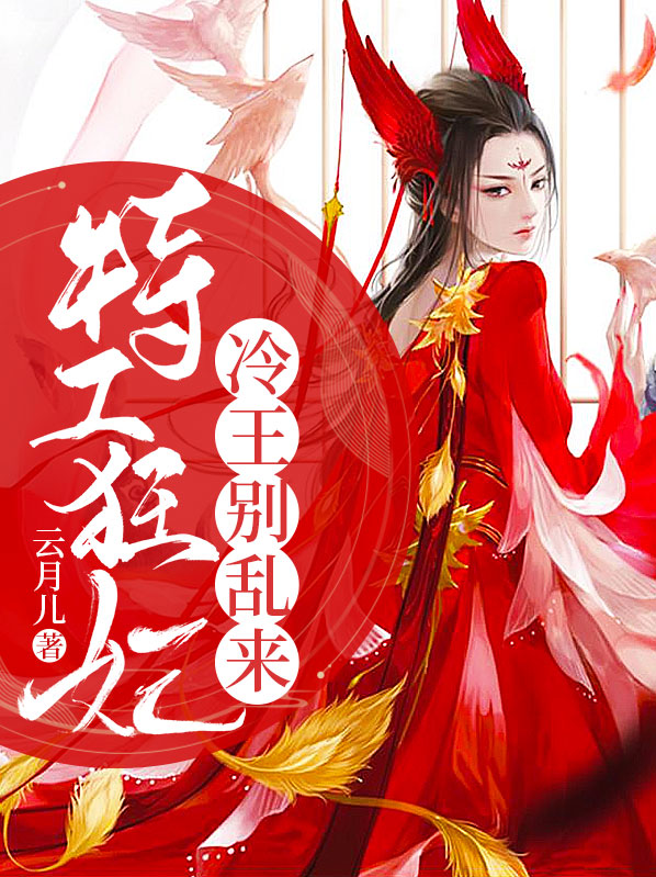 特工王妃:冷傲王爷腹黑妻 小说