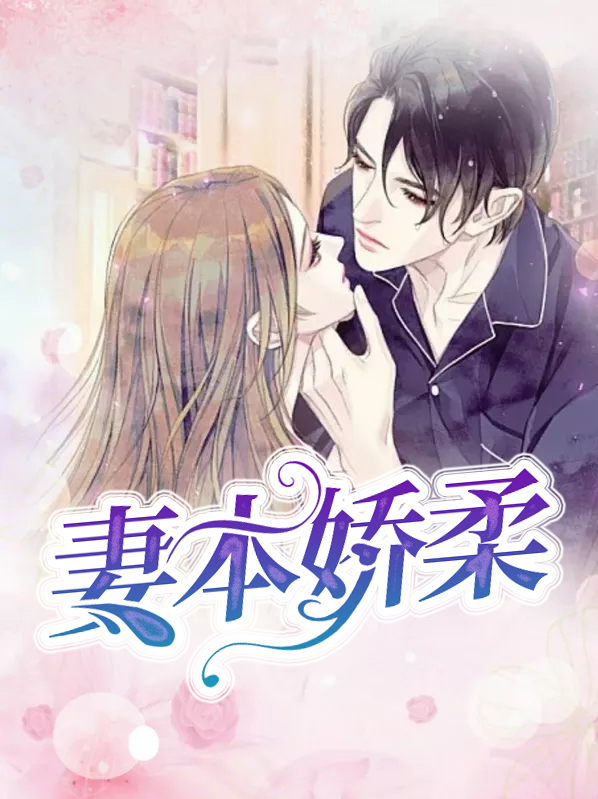 娇妻本善5集
