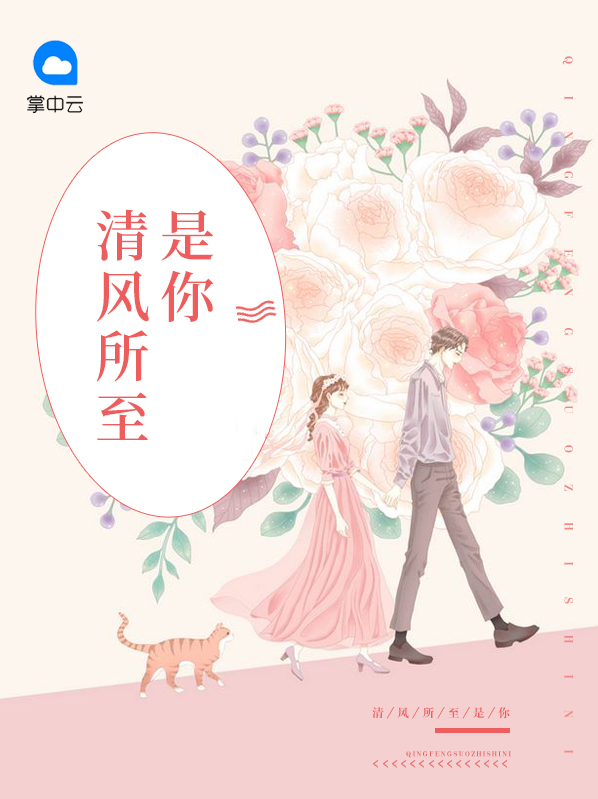 清风所至是你在哪阅读