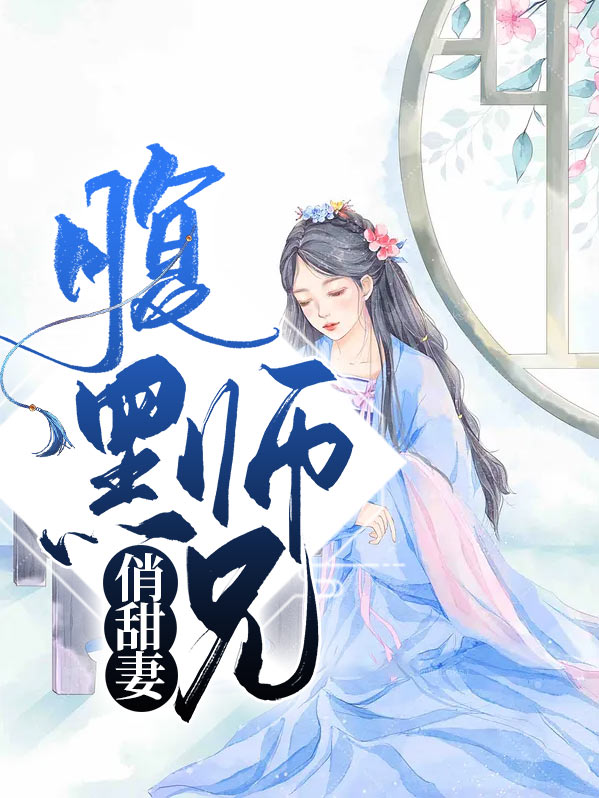 腹黑师兄俏甜妻免费阅读