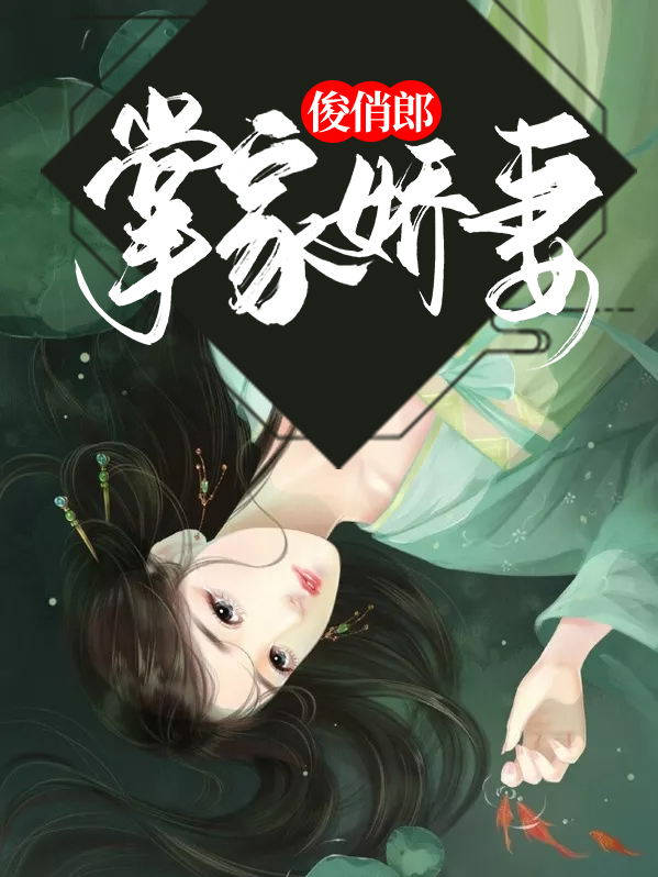 掌家小娇娘