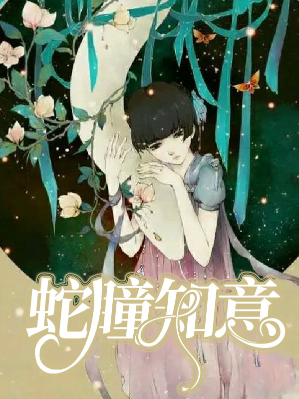 蛇瞳 小说