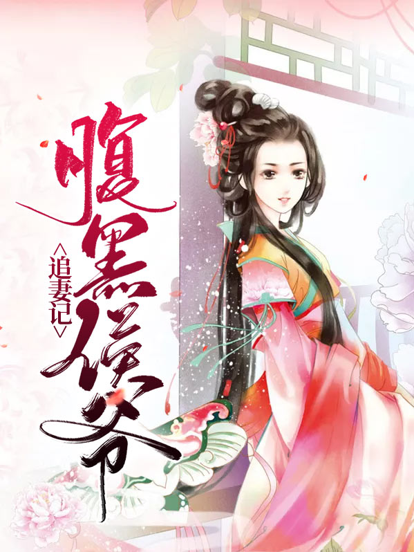 穿越成腹黑小侯爷