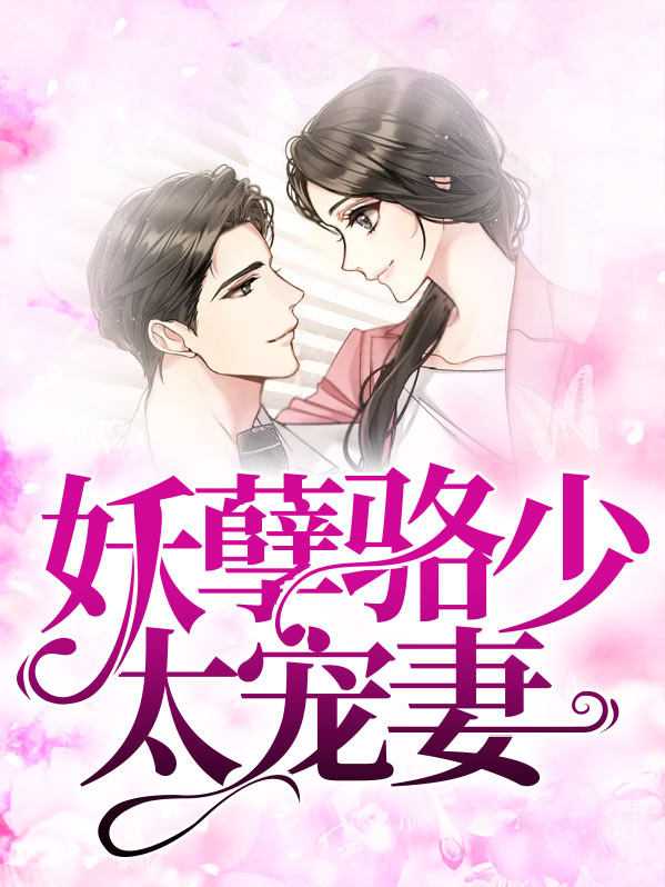 妖孽骆少太宠妻免费阅读