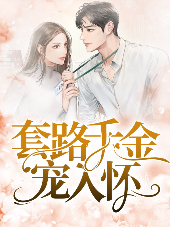 套路娇妻要趁早全文免费