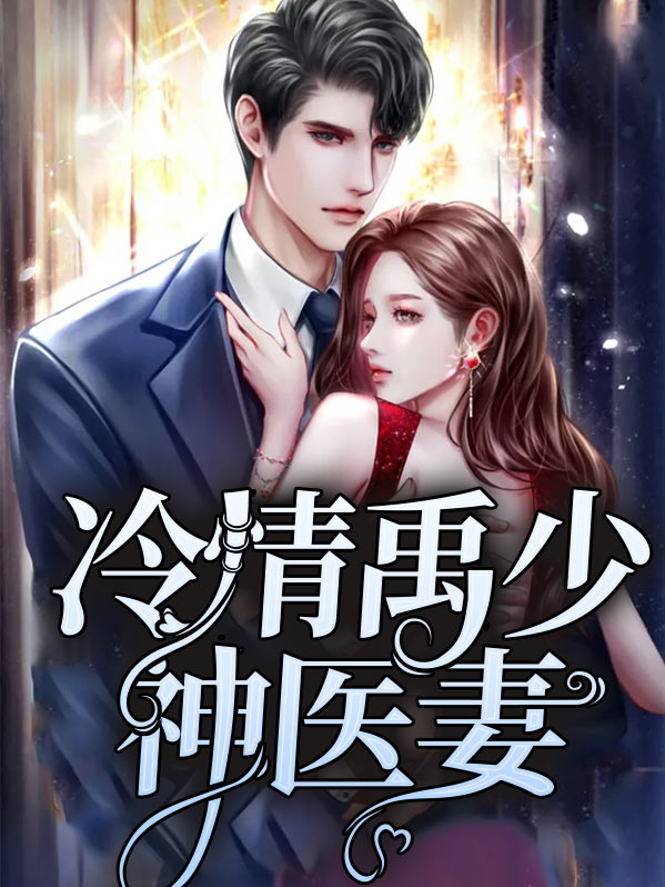 冷情帝少神秘妻小说全文免费阅读