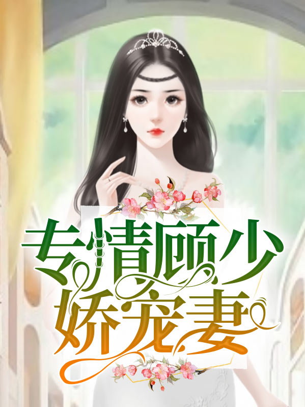 顾少的专属宝贝全文免费阅读