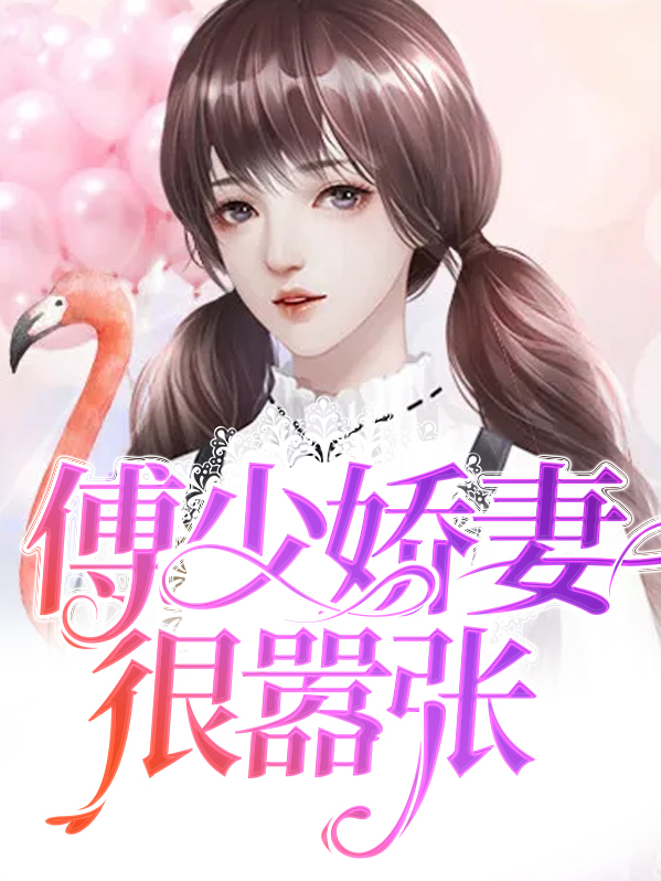 傅少宠妻大嚣张
