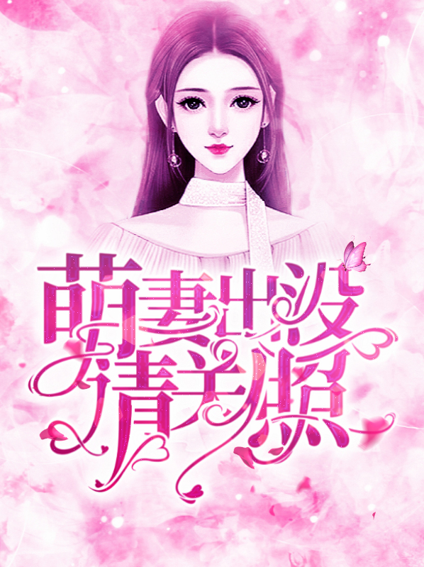 萌妻出没请注意免费阅读原文