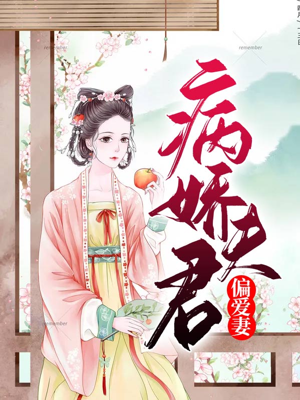 病娇夫君硬上弓最新章节