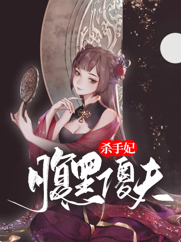 杀手冷妃很腹黑