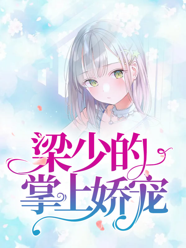 梁少的心尖宠