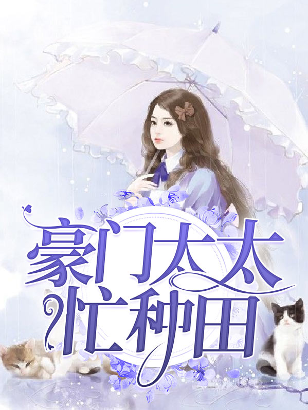 豪门太太的日常生活是什么样子的