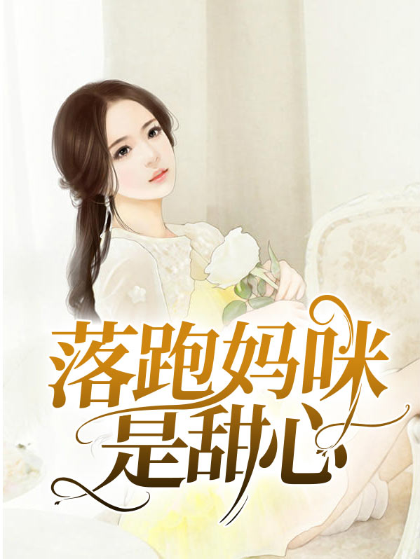 落跑妈咪爹地请慢用免费阅读