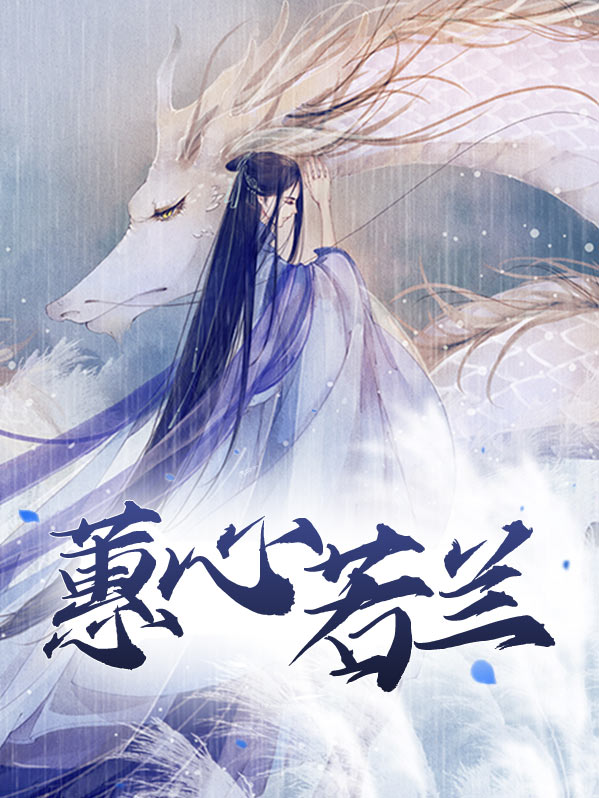 蕙心若兰有人用吗