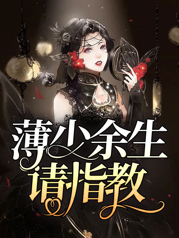 薄少请多指教免费阅读苏白猫