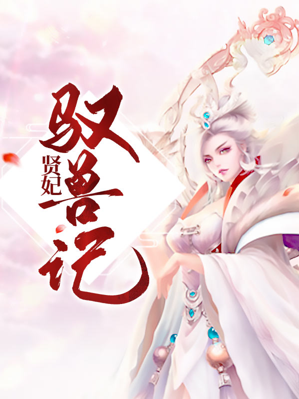 驭兽医妃