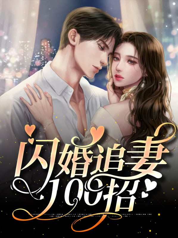 闪婚追爱全文免费阅读无弹窗