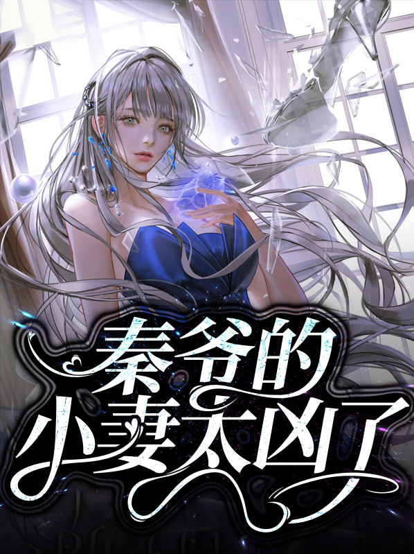 《秦爷的小哑妻》电视剧