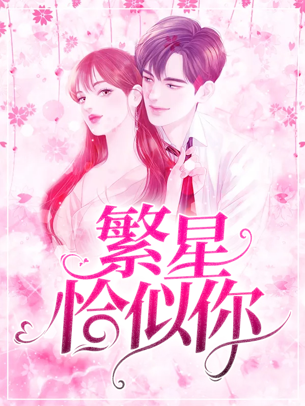 恰似繁星遇辰光