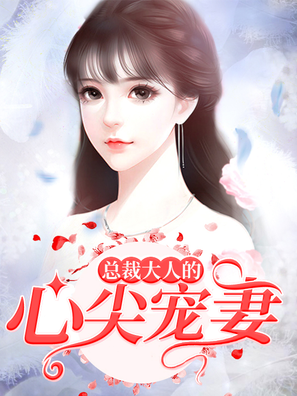 总裁大人心尖宠妻免费
