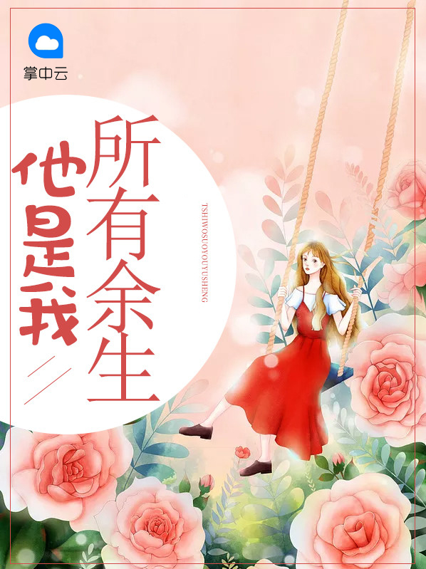 她是我所有余生解析