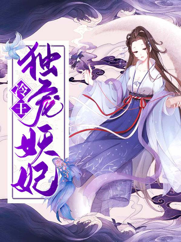 冷王独宠妖妃全集短剧