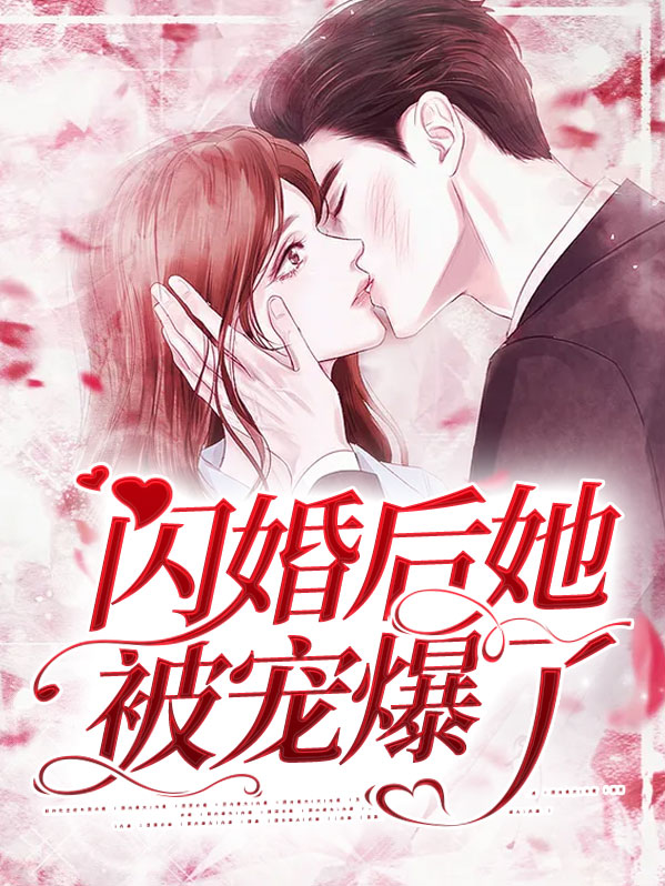 闪婚后她被宠爆了小说