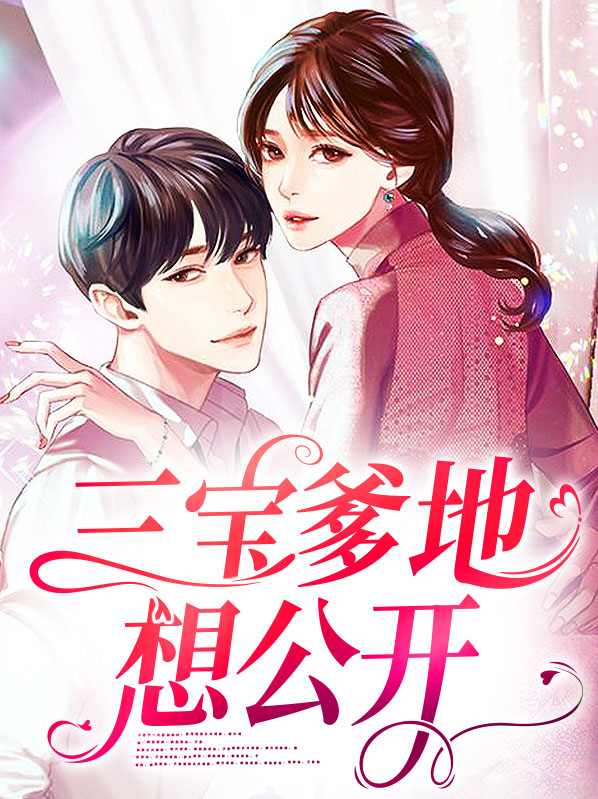 三宝团宠:爹地,要熊抱