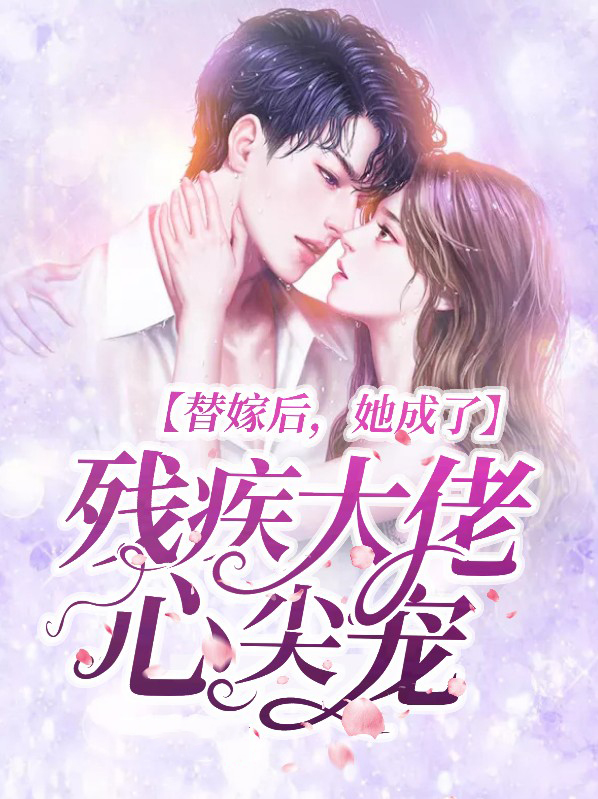 替嫁后成了残少的掌中宝