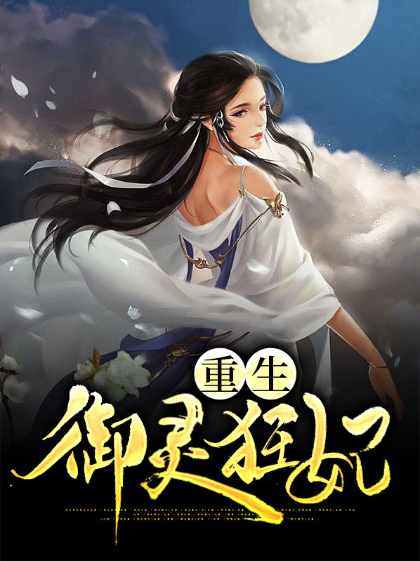 重生御灵狂妃温如玉