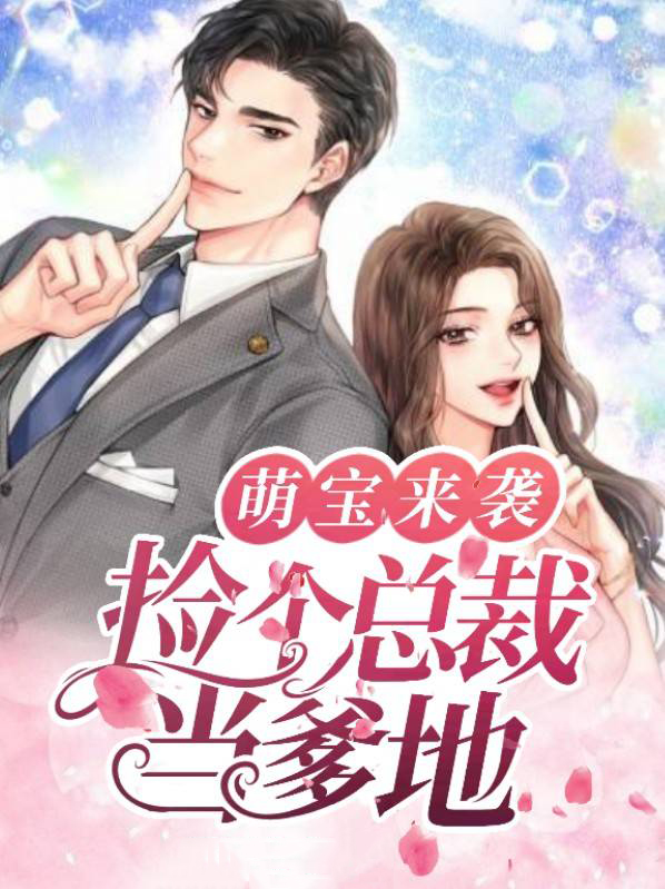 萌宝来袭捡个总裁当爹地40集