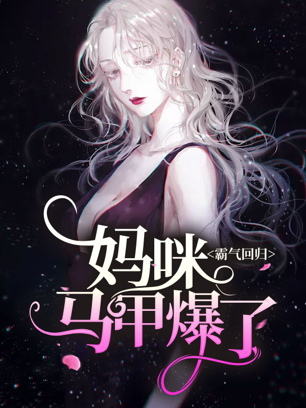 霸气妈咪携宝归来免费阅读