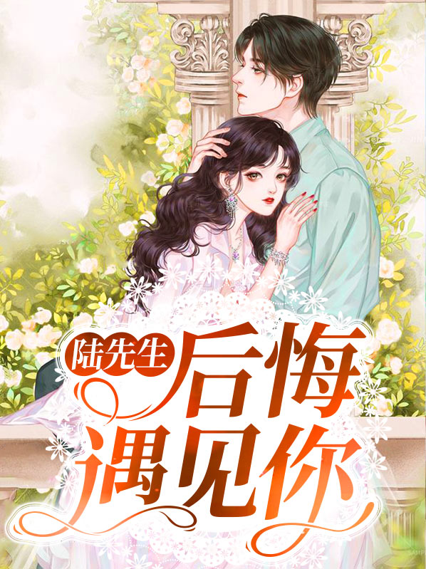 一个男生说后悔遇见你