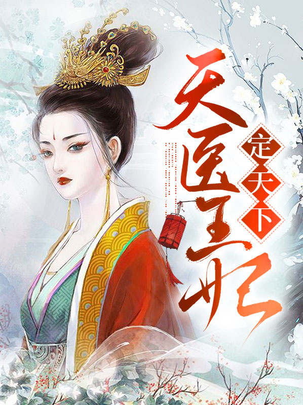医妃天定邪王追妻
