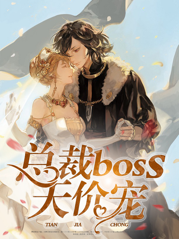 总裁的天价宝贝宠妻