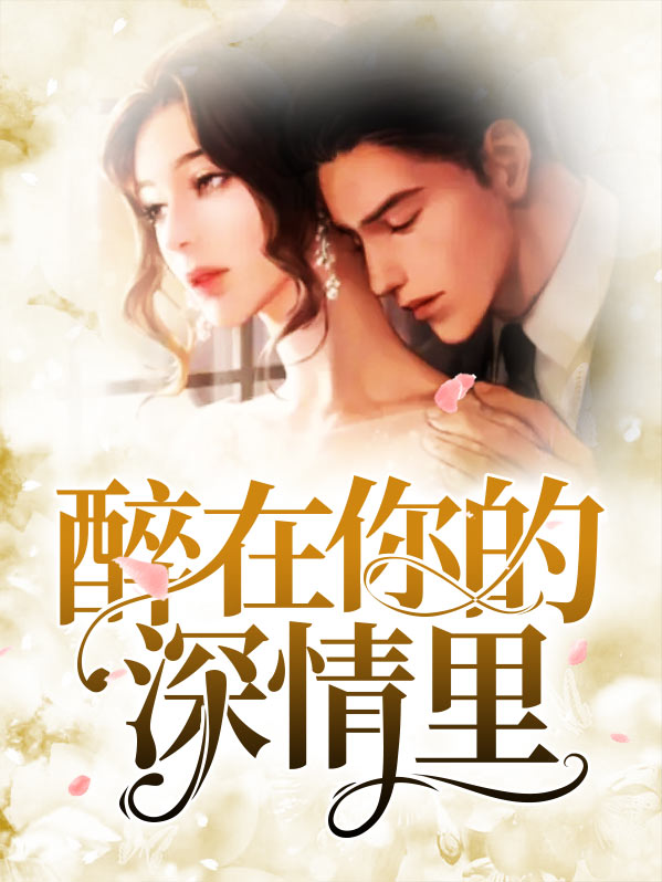 醉在你的怀中歌词