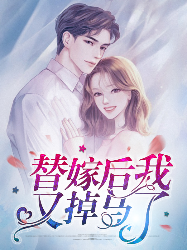 替嫁后马甲掉了番茄