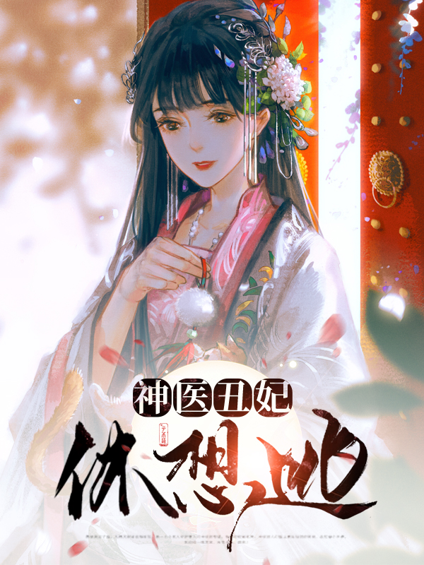 神医丑妃左君瑶免费阅读
