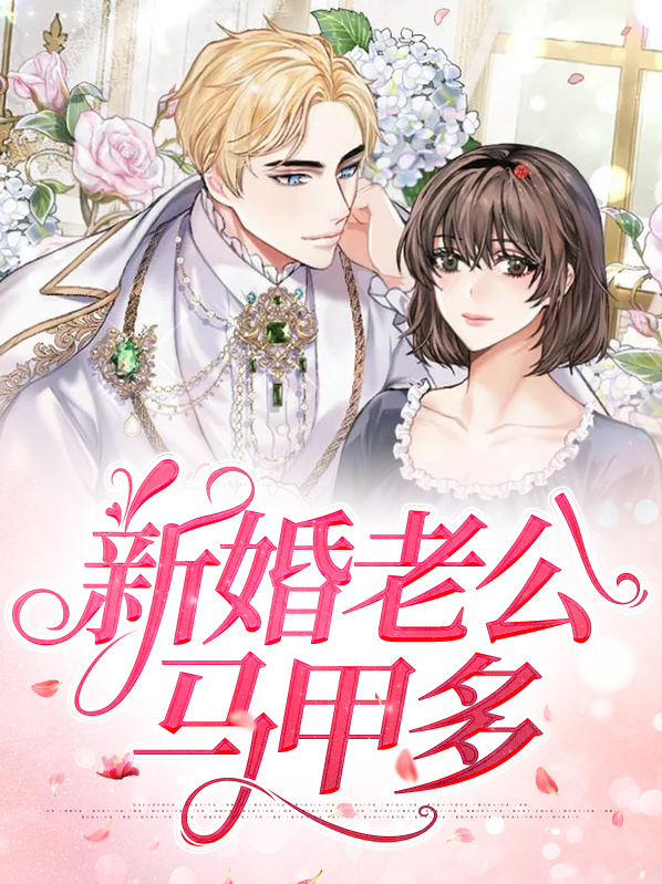 新婚老公不简单短剧免费