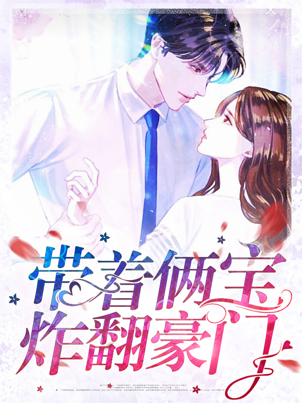 带着宝宝嫁豪门免费