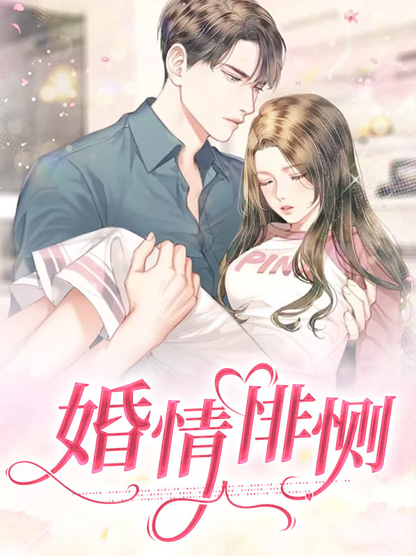 婚情蚀骨免费阅读