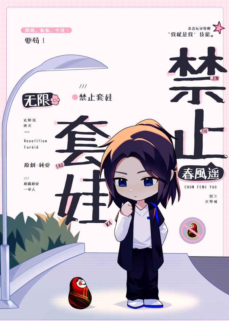 禁止套娃[无限]