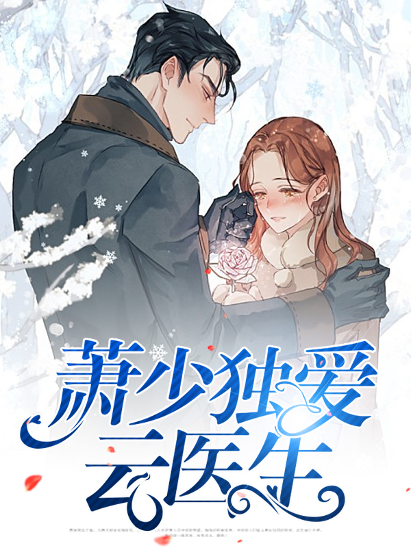 萧少独宠小甜妻