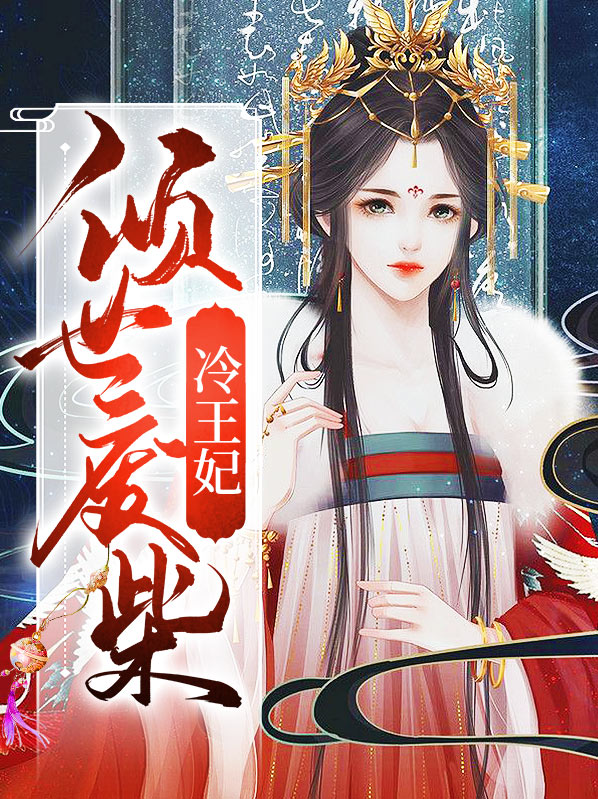 倾世王妃废材四小姐